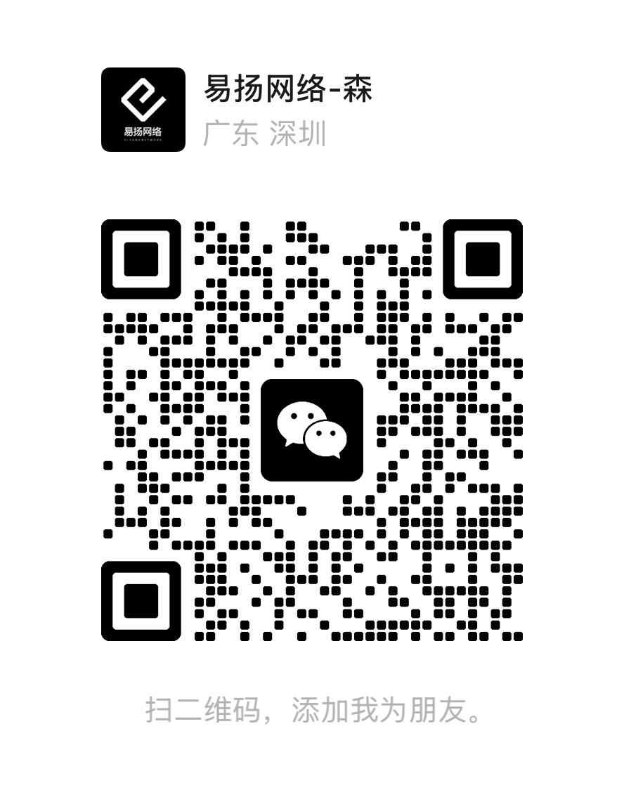 易扬网络-森微信二维码